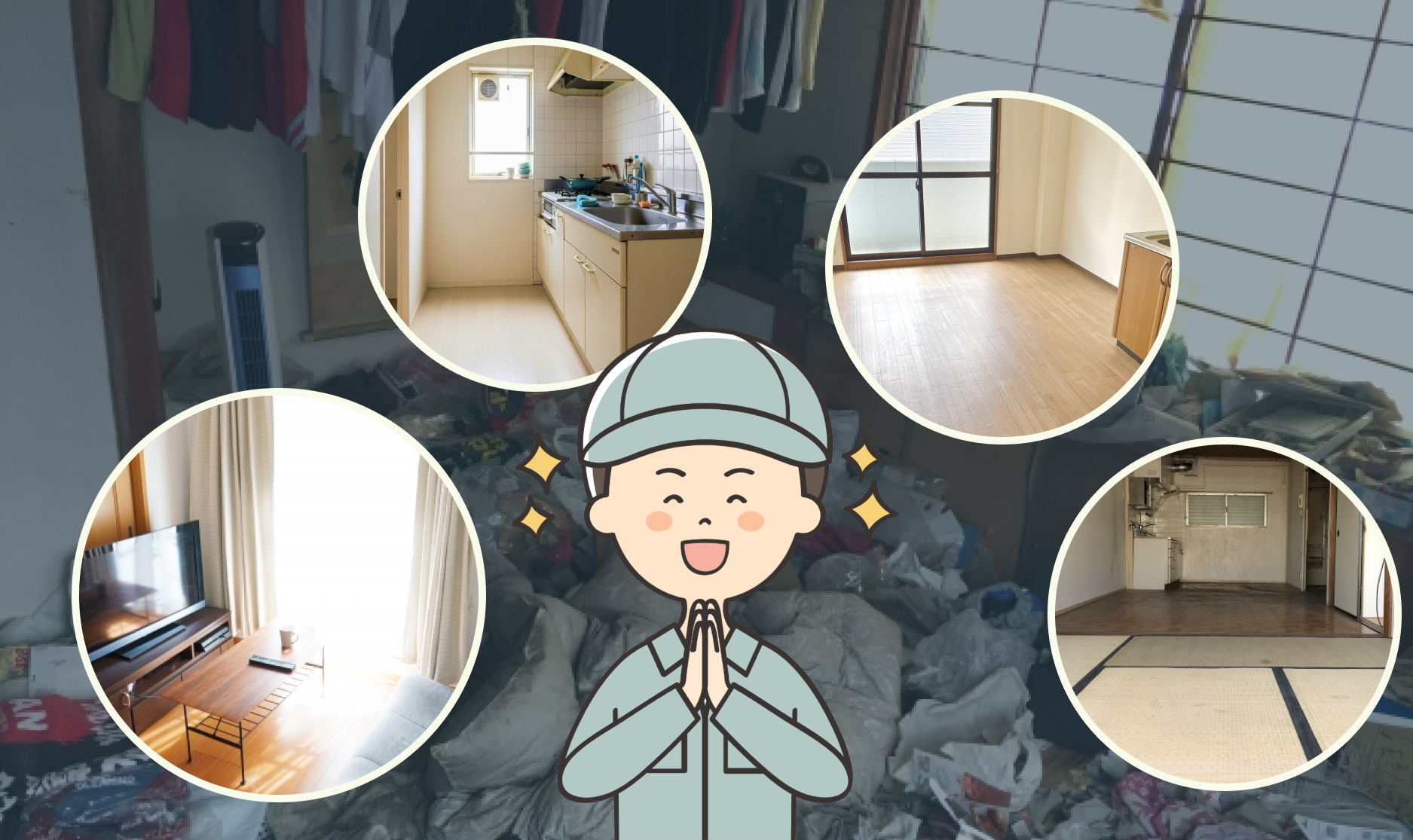 クリーンアップビジュアル